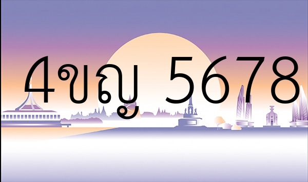 4ขญ 5678